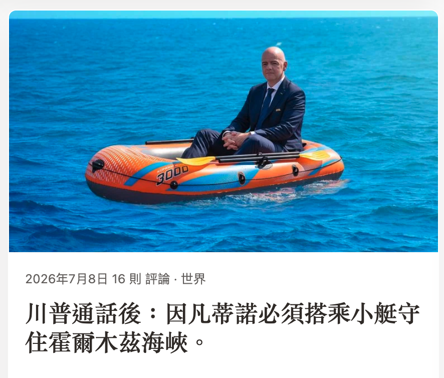 二一一川普通話後因凡蒂諾必須搭乘小艇守住霍爾木茲海峽。