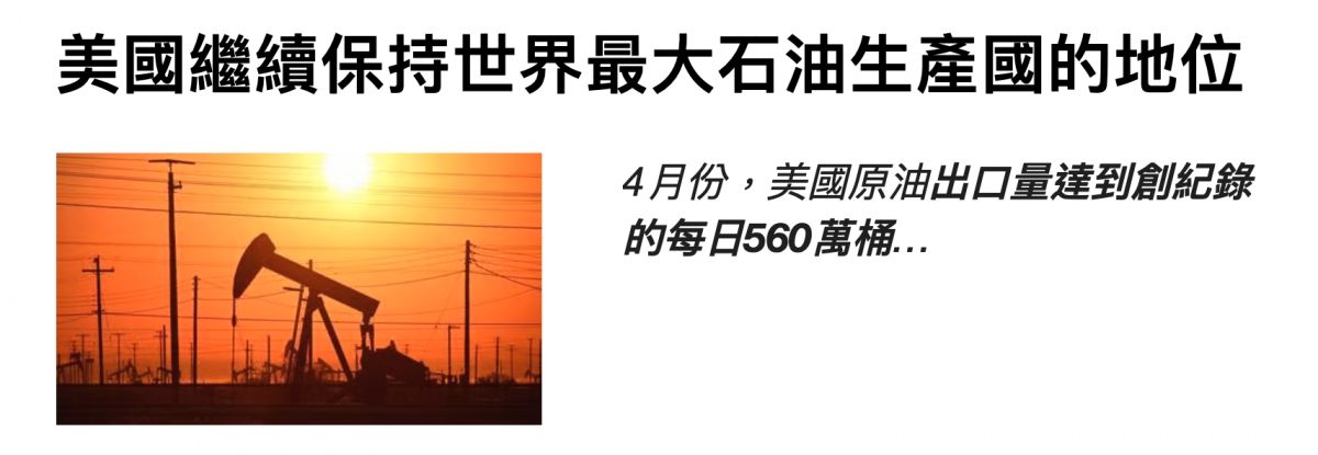 美國繼續保持世界最大石油生產國的地位