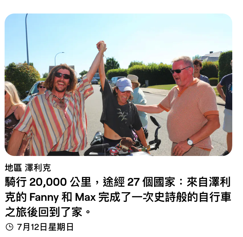 騎行20,000公里,途經27個國家來自澤利克的Fanny和Max完成了一次史詩般的自行車