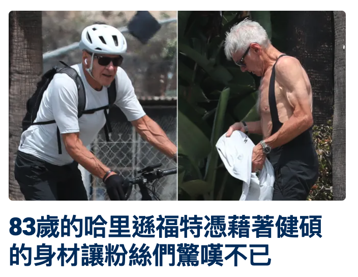 人83歲的哈里首福特憑藉著健碩的身材讓粉絲們驚嘆不已