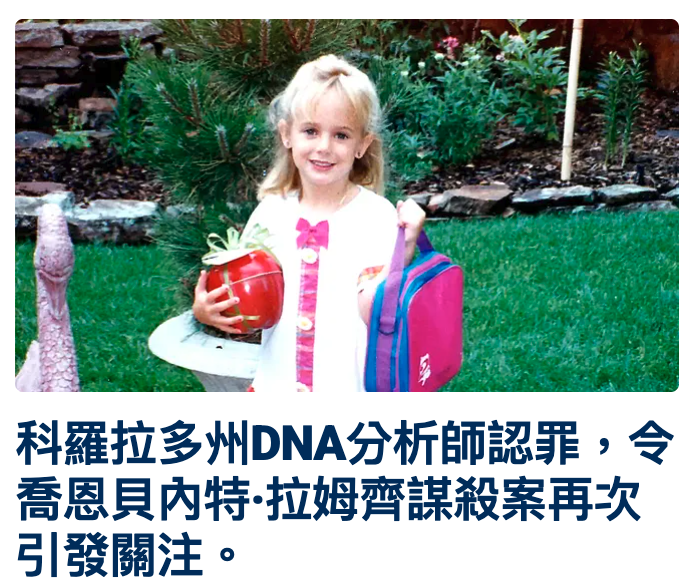 科羅拉多州DNA分析師認罪,令喬恩貝內特拉姆齊謀殺案再次引發關注。