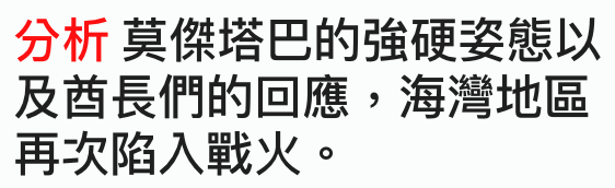 分析莫傑塔巴的強硬姿態以及酋長們的回應海灣地區再次陷入戰火。