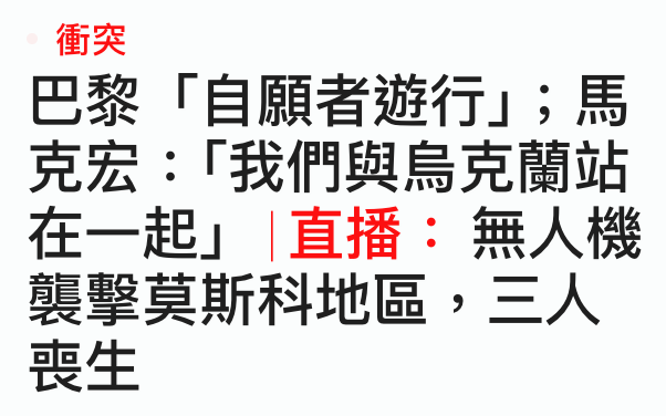 衝突巴黎自願者遊行」馬克宏!我們與人烏克蘭站在一起」直播無人機襲擊莫斯科地區,三人喪生