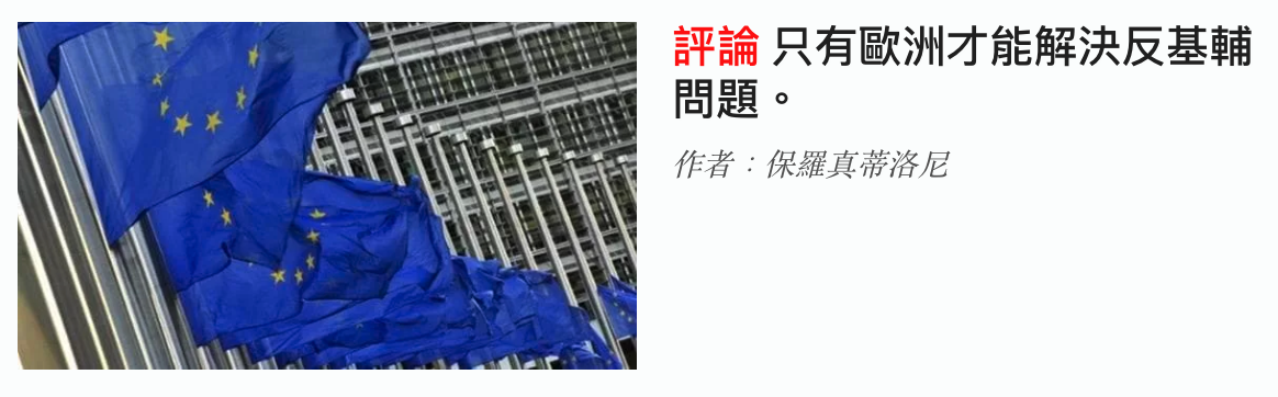 Wi人人交ERRI評論只有歐洲才能解決反大生