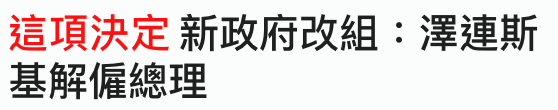 這項決定新政府改組澤連斯基解僱總理