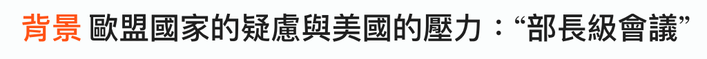 背景歐盟國家的疑慮與美國的壓力部長級會議