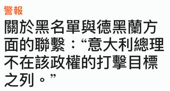 警報關於黑名單與德黑蘭方面的聯繫意大利總理不在該政權的打擊目標之列。