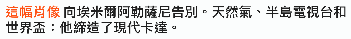 這幅肖像向埃米爾阿勒薩尼告別。天然氣、半島電視台和世界盃他締造了現代卡達。