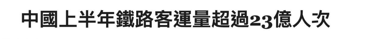 中國上半年鐵路客運量超過23億人次