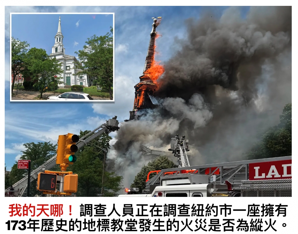 ( i 7調查人員正在調查紐約市一座擁有173年歷史的地標教堂發生的火災是否為縮火。