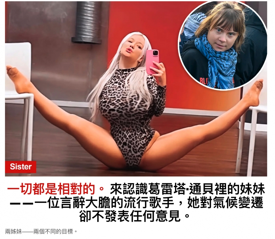 外4 8一一一恨部是相天的。來認識鵲雷浴通具裡的妹妹一一一位言辭大膽的流行歌手,她對氣候變遷