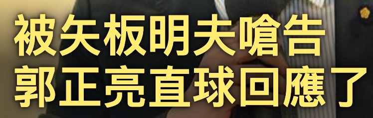 被矢板明夫嗆告郭正亮直球回應了