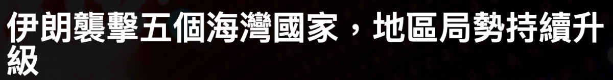 時二贍9國家。地區局勢持續升