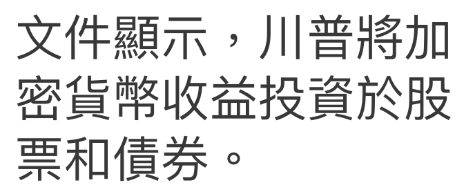 文件顯示,川普將加密貨幣收益投資於股了票和債券。