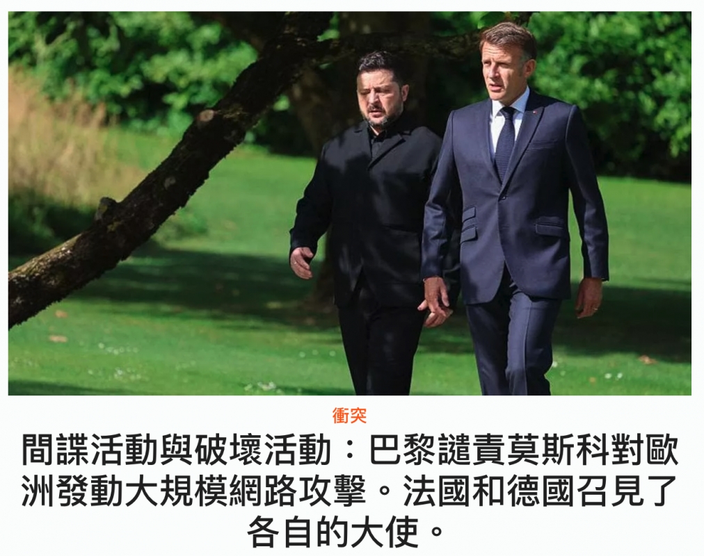 間諜活動與破壞活動巴黎譴責莫斯科對歐洲發動大規模網路攻擊。法國和德國召見了各自的大使。