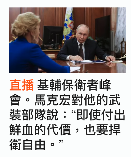 基輔保衛者峰會。馬克宏對他的武裝部隊說即使付出鮮血的代價,也要捍衛自由。?