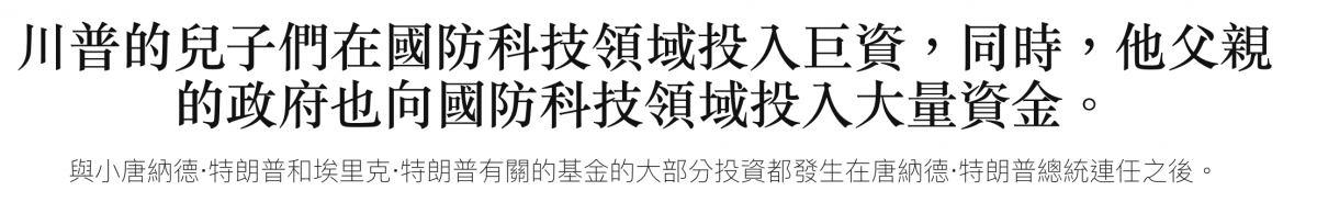 川普的兒子們在國防科技領域投入已資。同時,他父親的政府也敵國防科技領域投人大量資金。