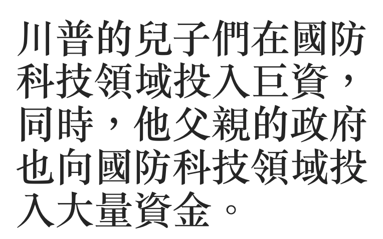 川普的兒子們在國防科技領域投入已資,同時,他父親的政府也過國防科技領域投入大量資金。
