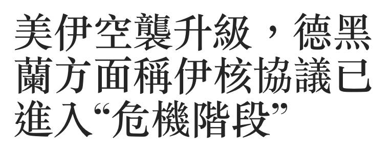 美伊空襲升級,德黑蘭方面稱伊核協議已進入危機階段