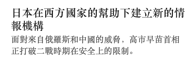 日本在西方國家的幫助下建立新的情報機構面對來自俄羅斯和中國的威脅,高市早苗首相正打破二戰時期在安全上的限制。