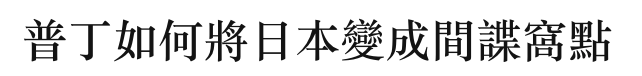 並丁如何將日本變成間諜窩點