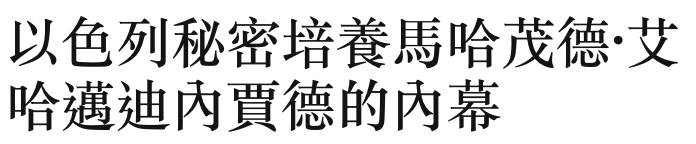 以色列秘密培養馬哈茂德'艾哈邁迪內買德的內幕