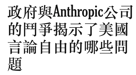 政府與Anthropic公司的鬥爭揭示了美國