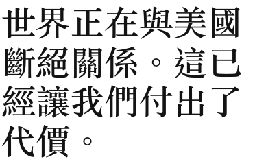 世界正在與美國斷絕關係。這已經讓我們付出了代價。