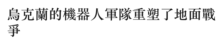 烏克蘭的機器人軍隊重塑了地面戰爭