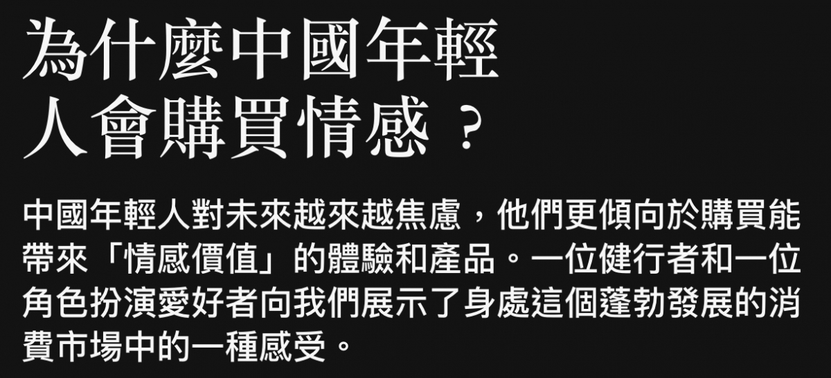 為什麼中國年輕人會購買情感?中國年輕人對未來越來越焦慮,他們更傾向於購買能帶來「情威價值」的體驗和產品。一位健行者和一位角色扮演愛好者向我們展示了身處這個蓬勃發展的消費市場中的一種感受。