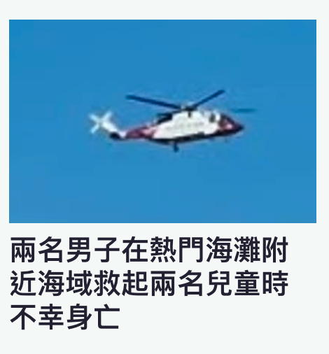 兩名男子在熱門海灘附近海域救起兩名兒童時不幸身亡