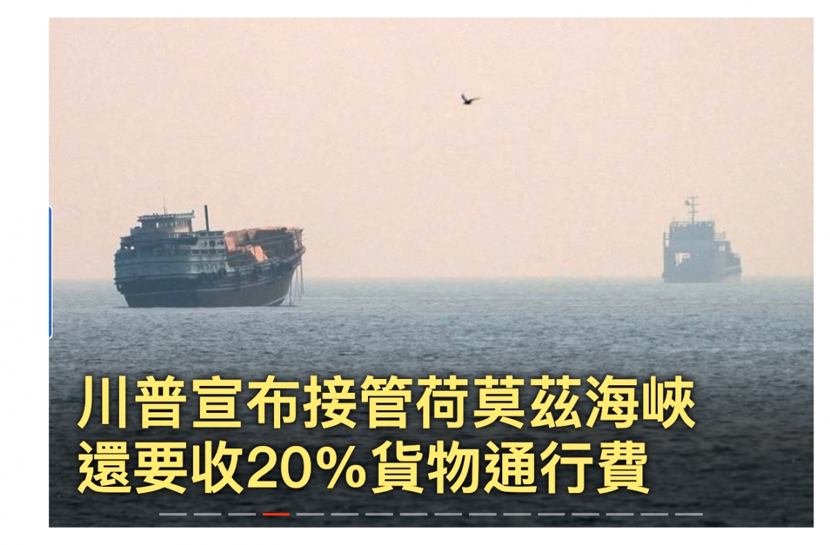川普宣布接管荷莫茲海峽還要收20貨物通行費