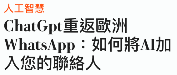 人工智慧ChatGpt重返歐洲WhatsApp如何將AI加入您的聯絡人