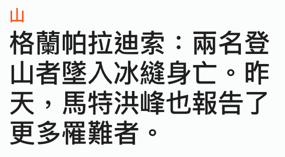 山格蘭帕拉迪索兩名登山者堅入冰縫身亡。昨天,馬特洪峰也報告了