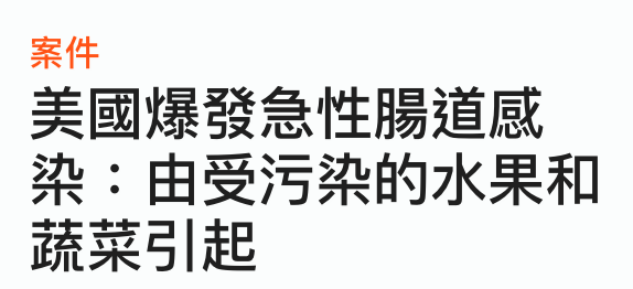 美國爆發急性腸道威染由受污染的水果和蔬菜引起