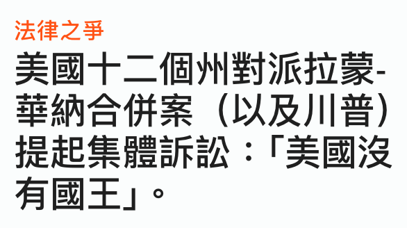 法律之爭美國十二個州對派拉蒙-華納合併案(以及川普)提起集體訴訟美國沒有國王」。