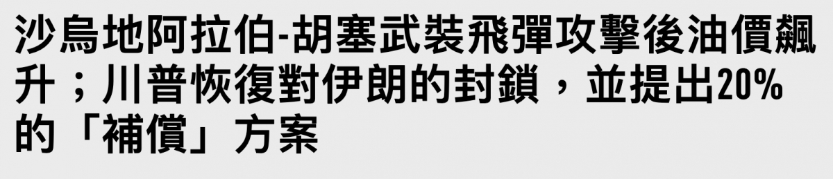 沙伺地阿拉但-胡奔武裝飛彈攻擊後油價飆升川普恢復對伊朗的封鎖,並提出20的「補倘」方案