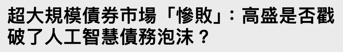 超大規模債箇市場「慘敗」EREDTE破了人工智慧債務泡沫?