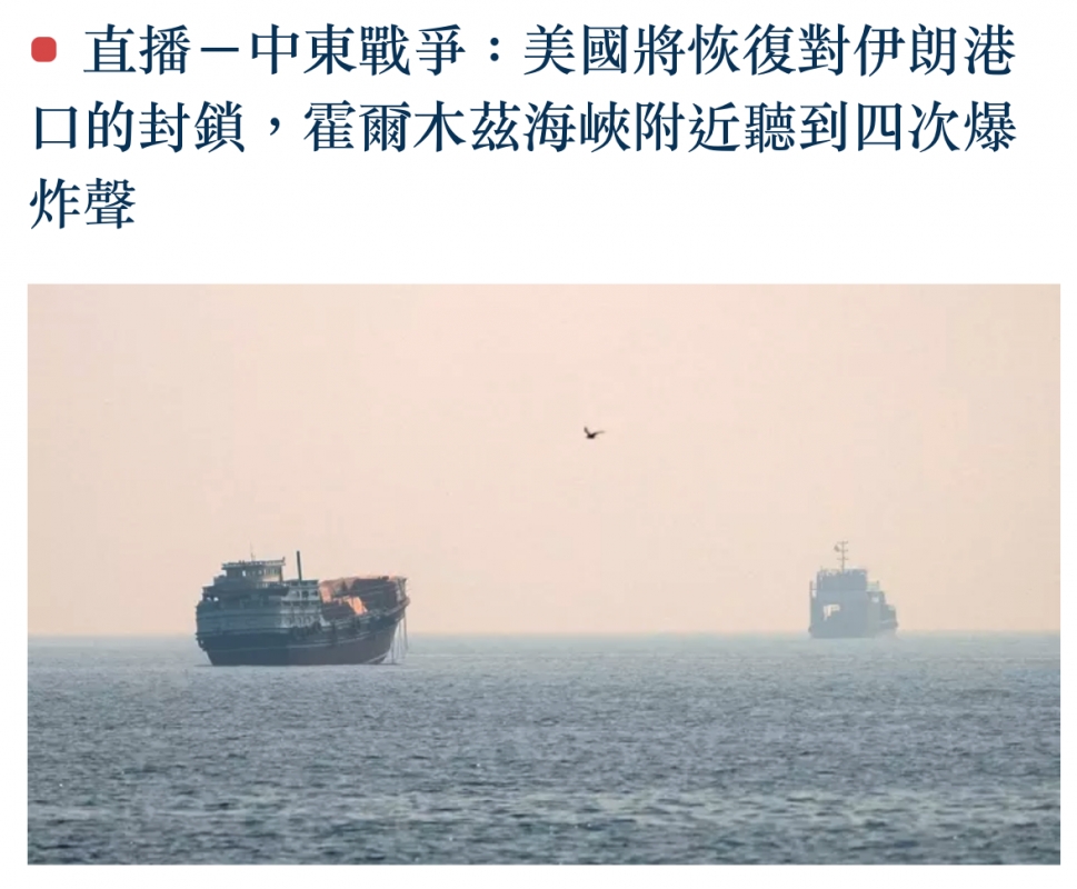 直播一中東戰爭美國將恢復對伊朗港口的封鎖,霍爾木茲海峽附近聽到四次爆炸聲