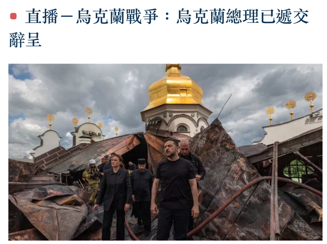 直播一己克蘭戰爭己克蘭總理已遞交辭呈了一當當p N