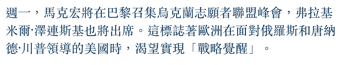 週一,馬克宏將在巴黎召集烏克蘭志願者聯盟峰會,弗拉基米爾'澤連斯基也將出席。這標誌著歐洲在面對俄羅斯和唐納德.川普領導的美國時,渴望實現「戰略覺醒」。