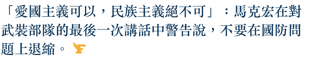 「愛國主義可以,民族主義絕不可」馬克宏在對武裝部隊的最後一次講話中警告說,不要在國防問題上退縮。F