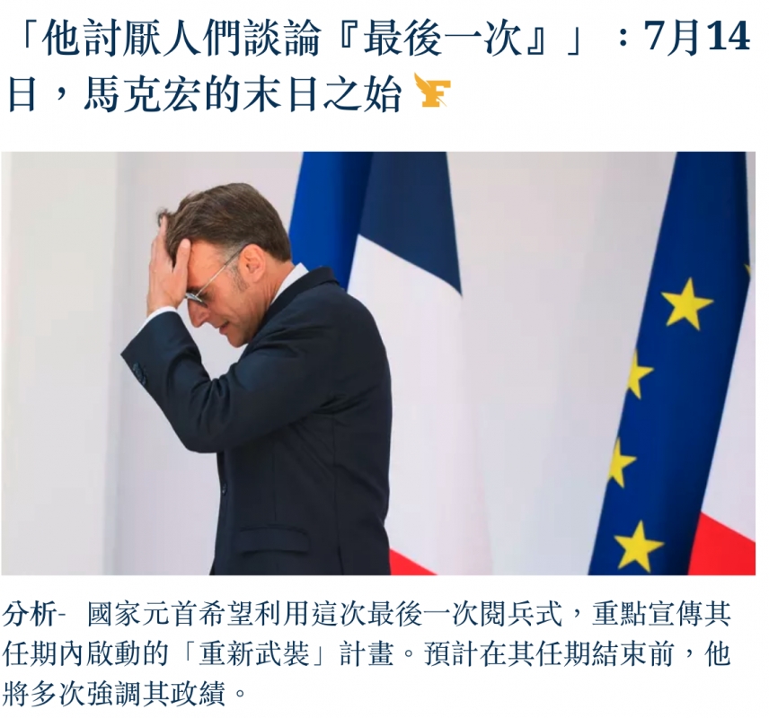 「他討厭人們談論最後一次」」7月14日,馬克宏的末日之始分析-國家元首希望利用這次最後一次閱兵式,重點宣傳其任期內啟動的「重新武裝」計畫。預計在其任期結束前,他將多次強調其政績。