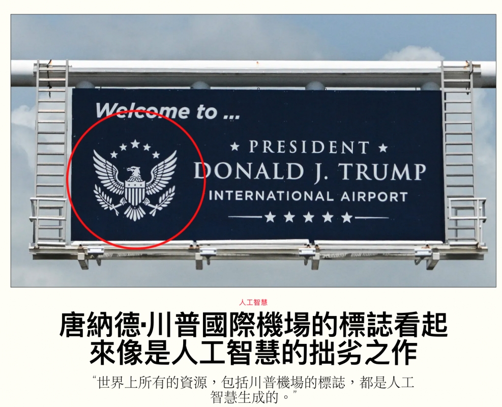 二要一一efcome to ...一一92 PRESIDENT ) z Z DONALD J. TRUMP說4一一女女雪女玄一一(I唐納德川普國際機場的標誌看起來像是人工智慧的拙劣之作世界上所有的資源,包括咱音機場的標廚都是人工