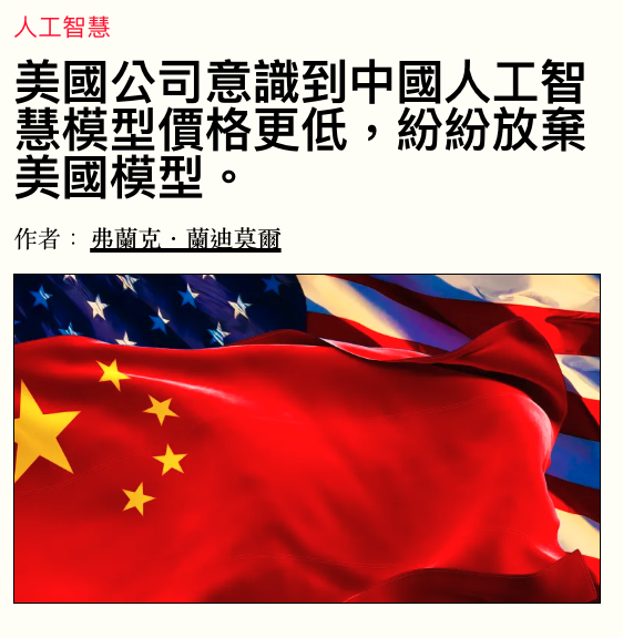 美國公司意識到中國人工智慧模型價格更低,紛紛放棄美國模型。