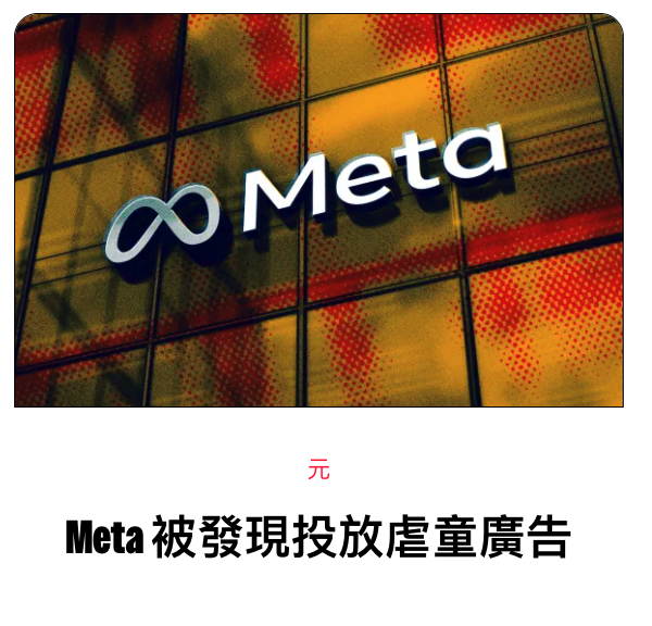 Meta被發現投放虐童廣告