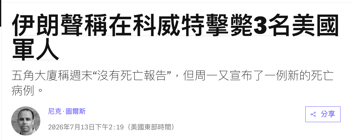 伊朗聲稱在科威特擊斃3名美國軍人尼克圖爾其B