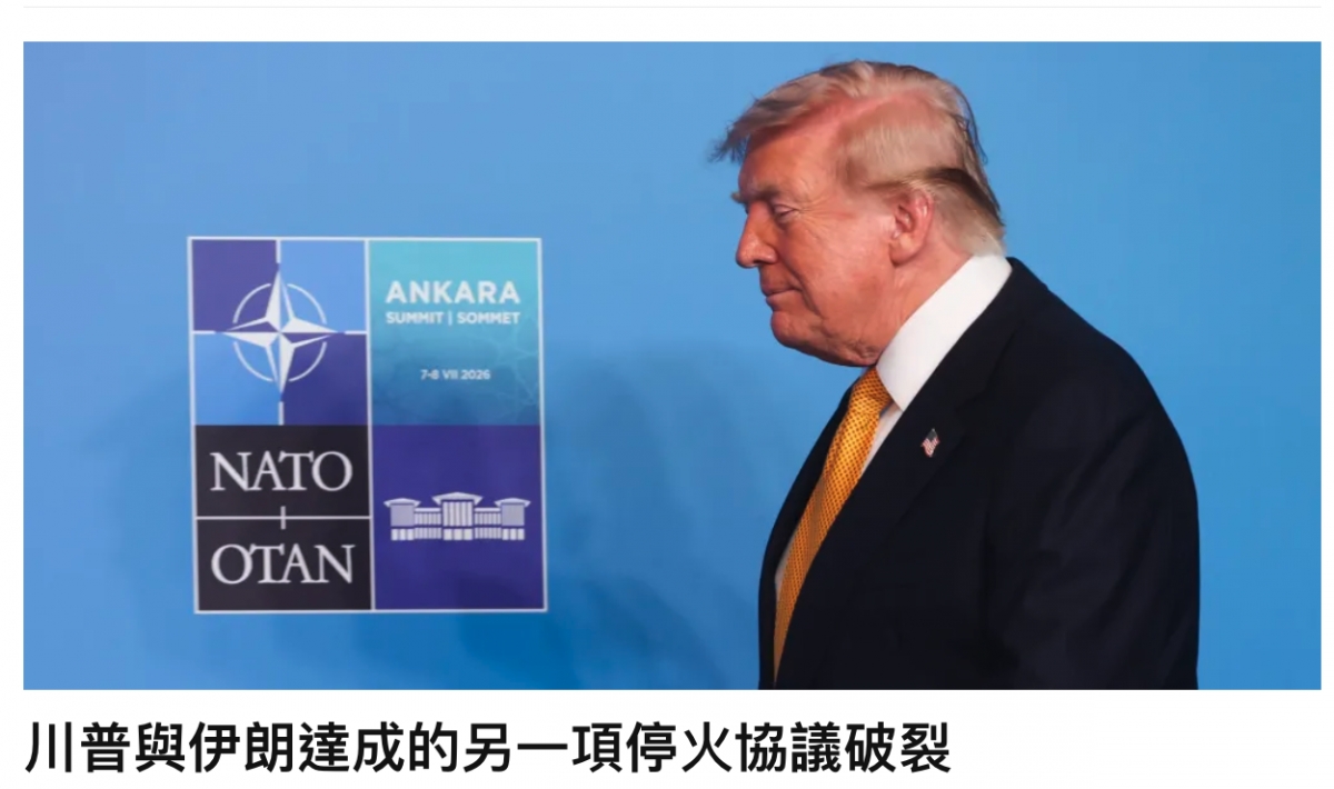 3 R川普與伊朗達成的另一項停火協議破裂