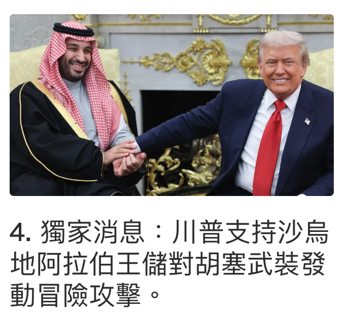 4.獨家消息NIIEZFIS地阿拉伯王儲對胡妻武裝發動冒險攻擊。
