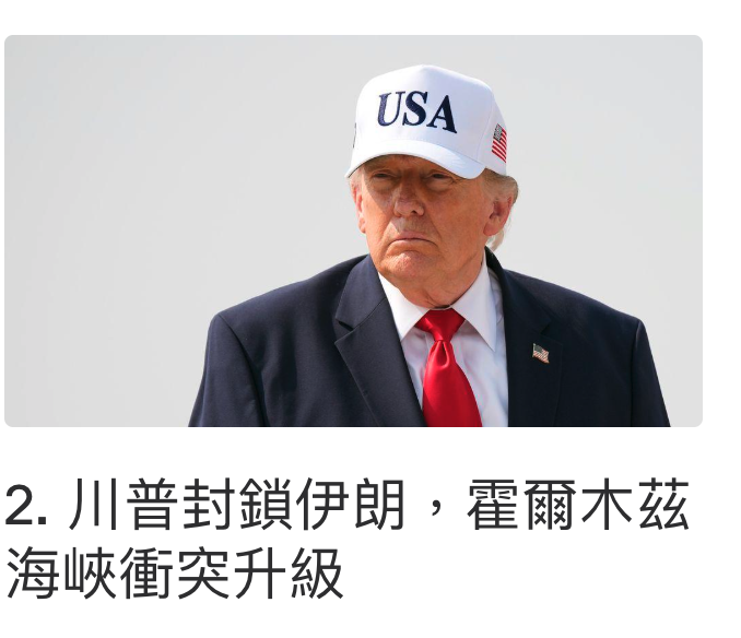 USA , 2.川普封鎖伊朗,霍爾木繼海峽衝突升級